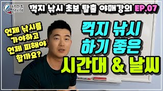 꺽지낚시 하기 좋은 시간대 및 날씨/피해야할 때_꺽지 낚시 초보 탈출 야매강의 EP.07