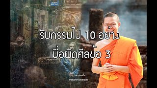 ใครบอกนรกแค่ชื่อน้ำพริก ผิดศีลข้อ3ถามว่ากลัวไหม ตอบเลยต้องรับกรรม10ประการ กรรมคนเจ้าชู้ชาตินี้เจอแน่