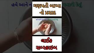 ગણપતિ બાપ્પા નો પ્રસાદ | #shot #youtubeshorts #viralvideo #shorts પ્રસાદ