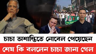 অশান্তিতে নোবেল পুরস্কার পেয়েছেন চাচা বাংলাদেশ অ শান্তিতে নেই চাচা অ শান্তিতে নেই #juned_tv_bangla