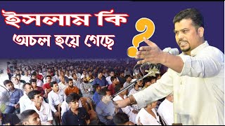 ইসলাম কি অচল হয়ে গেছে ?