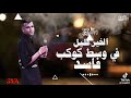 الجراح في وسط كوكب فاسد مهرجان عصام صاصا وتوزيع سعيد المصري 💫