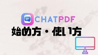 ChatPDF(チャットピーディーエフ)の使い方・始め方を徹底解説