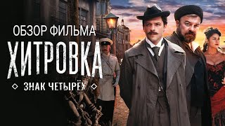 Обзор фильма \