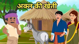 🏵️अक्ल की खेती || Akal ki kheti || adhyatmik kahaniyan | Sleep story in hindi | Pauranik Katha