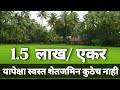 1.5 लाख / एकर शेतजमिन| #landforsale #propertyinkonkan #propertyinratnagiri #cheaprate #lowbudget