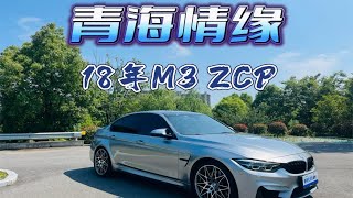 2000公里的情意，收了台来自青海湖畔的准新宝马M3 ZCP！