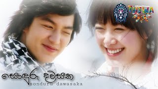 සොඳුරු දවසක/sonduru dawasaka/ Boys Over Flowers Lyrics video Thiwaa