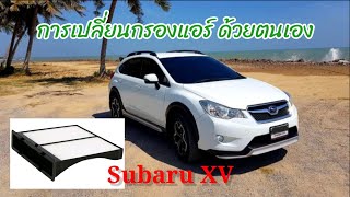 เปลี่ยนกรองแอร์รถยนต์ด้วยตนเอง | Subaru XV | DIY