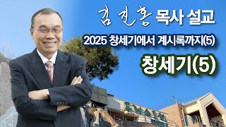 [오전예배] 〈창세기에서 계시록까지(5)〉 창세기(5) 2025/02/07