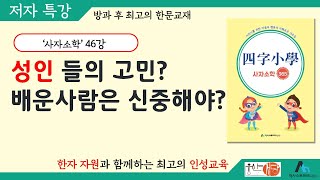 [웅산서당]사자소학.제46강