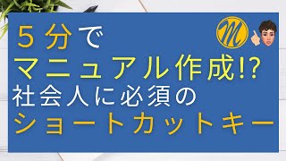 ショートカットキー（Shift + Win + S , Win + V）を使い、高速でマニュアル作成をするやり方について詳しく解説します！