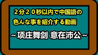 项庄舞剑 意在沛公