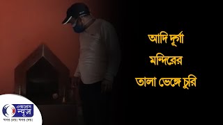 আদি দূর্গা মন্দিরের তালা ভেঙ্গে চুরি