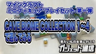 【開封レビュー】マインクラフト ミニフィギュア プレイセット第一弾『CAVE BIOME COLLECTION』1-4 【MINECRAFT】