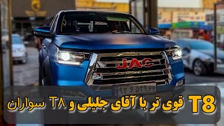 جک T8 قویتر با مهندس جلیلی و ارش (ادمین T8 سواران)   T8 KMC