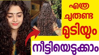 🤩എത്ര ചുരുണ്ട മുടിയും നീട്ടിയെടുക്കാം ഈ 5 കാര്യങ്ങൾ 💯ചെയ്താൽ മതി| curly hair growth ,homemade