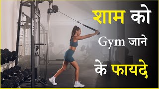 रोज जिम जाने से क्या होता है ! Benefits of Gym , Side effects of Gym