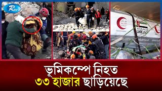 নিহতের সংখ্যা ৫০ হাজার ছাড়িয়ে যেতে পারে, এখনো মিলছে জীবিত মানুষের সন্ধান | Earthquake | Rtv News