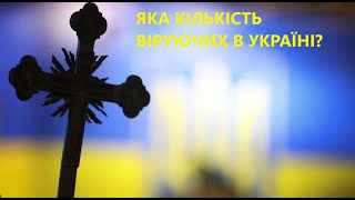 Вражаючі danі - скільки себе вважають віруючими Україні?