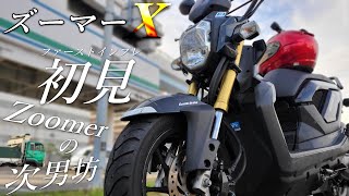 【HONDA】ズーマーX110ccのファーストインプレッション！乗ったらまるでGROM125のAT125とは？