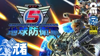 #1【EDF5】アニジャのちたま防衛軍【2BRO.】