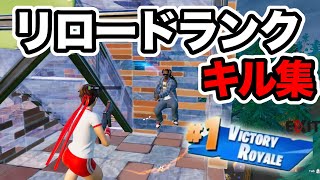 ソロリロードランクキル集 - C6S1【FORTNITE】