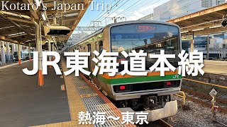 鉄道車窓旅 JR東海道本線(上野東京ライン) 宇都宮行 熱海〜東京 2023/1 右側車窓