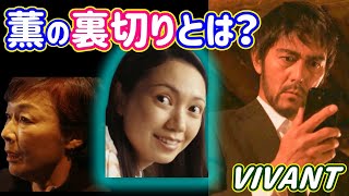 【VIVANT】７話考察☆薫の裏切りの意味！櫻井と野崎の連携プレー！合言葉の謎！【堺雅人 阿部寛 二階堂ふみ】