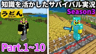 一気見！【マイクラ】知識を活かしたサバイバル実況動画まとめ【ウドンクラフト3】#1~10