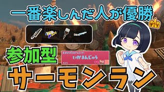 【癒し系サモラン／参加型】だれでも参加OK！どんぴこを一番楽しんだ人が優勝！【サーモンラン／スプラトゥーン】