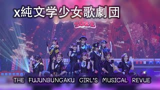 221029 x純文学少女歌劇団 THE FUJUNBUNGAKU GIRL’S MUSICAL REVUE  @ Thailand Comic Con 2022 【4K】