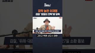 [FULL영상 고정 댓글에서 확인] 검찰의 발빠른 움직임에 놀란 이재명과 민주당의 반응은?!  \