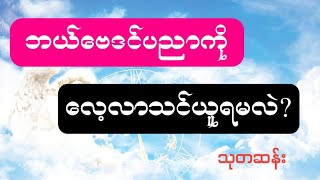 ဘယ်ဗေဒင်ပညာကို လေ့လာသင်ယူရမလဲ?