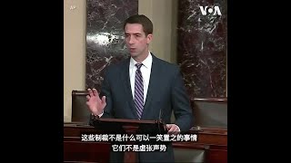 美参议员谴责中国制裁特朗普政府官员