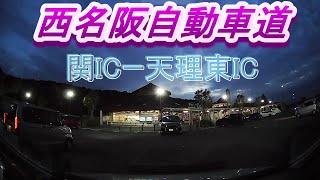 西名阪自動車道　関IC～天理東ICまでノンストップ