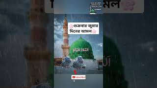 শুক্রবারের আমল #জুম্মামোবারক #deen #ইসলামিক_ভিডিও #islamicstatus #jummamubarakstatus #shorts #dua.