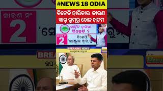 କାହିଁକି ହାରିଲା ବିଜେଡି ? ୱାର୍‌ ରୁମ୍‌ରୁ ଖେଳ ଖତମ୍‌ | Election Result | BJD | BJP | Congress | Odisha