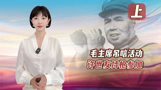 76年毛主席去世，许世友配枪给伟人守灵，警告一女人：小心我揍你