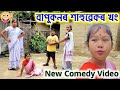 বাপুকনৰ শাহুৱেক , Bimola Video , Telsura Video , Voice Assam Video