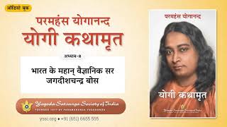 Ch08 Autobiography of a Yogi (Hindi) | भारत के महान् वैज्ञानिक सर जगदीशचन्द्र बोस | योगी कथामृत