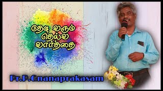 பயப்படாதே நீ சாவதில்லை | நியாயாதிபதிகள் 6:23 | தேடி வரும் தெய்வ வார்த்தை | Pr.P.Gnanaprakasam.