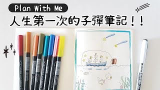 ▌人生第一次的子彈筆記！▌不敢相信畫得出來！June 2021 Bullet Journal！ft.遠流出版