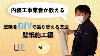 内装工事業者が教える「壁紙をDIYで貼り替える方法　壁紙施工編」