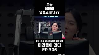 [효정] 250127 오늘 텀블러 안들고 왔네?? Shorts | #Shorts | 미라클이 간다 EP.306