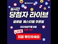 2024년 벤로 글로벌 페스티벌 100원 추첨딜 당첨자 실시간 녹화 영상입니다.