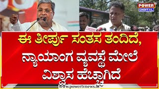 MC Sudhakar : ಈ ತೀರ್ಪು ಸಂತಸ ತಂದಿದೆ, ನ್ಯಾಯಾಂಗ ವ್ಯವಸ್ಥೆ ಮೇಲೆ ವಿಶ್ವಾಸವಿದೆ | ಮುಡಾ ಹಗರಣ | ಪವರ್ ಟಿವಿ