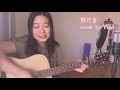 sweety 曾之喬 劉品言《櫻花草》 吉他弹唱 cover by yuuuyi 【guitar cover】