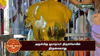 திருவையாறு, அருள்மிகு ஐயாறப்பர் திருக்கோயில், சிறப்பு பார்வை - ஆலய வலம் | | PuthuyugamTV