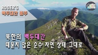 [평양정상회담 백두산行 special] Rogers의 백두대간 탐방..그 시작점 양강도 두류산 정상에서 곰 배설물 발견까지! @ [특선다큐] 백두대간